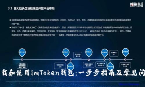如何下载和使用imToken钱包：一步步指南及常见问题解答