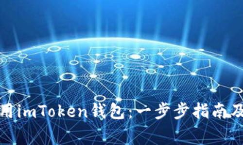 如何下载和使用imToken钱包：一步步指南及常见问题解答