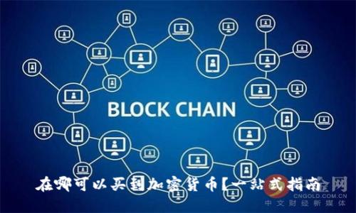 在哪可以买到加密货币？一站式指南
