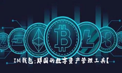 IM钱包：那国的数字资产管理工具？