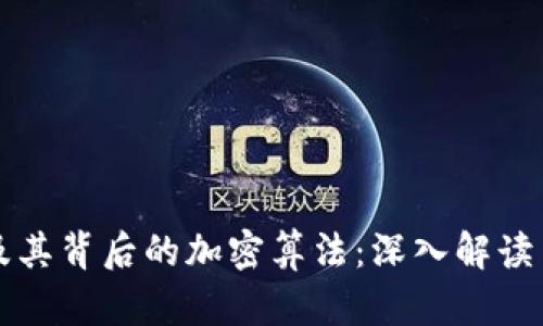 加密货币及其背后的加密算法：深入解读与未来展望