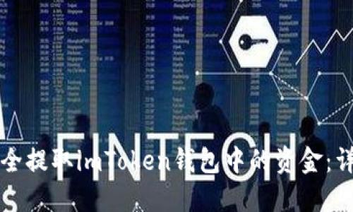 如何安全提取imToken钱包中的资金:详细指南