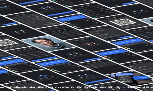 如何安全提取imToken钱包中的资金:详细指南