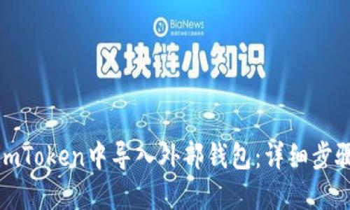 如何在imToken中导入外部钱包：详细步骤与技巧