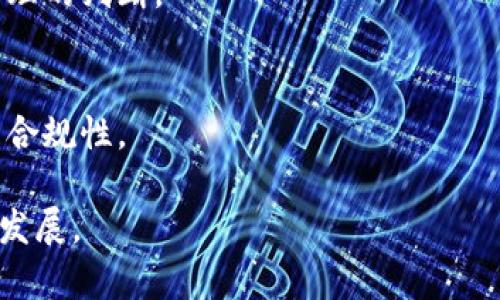 baioti深入解析：欧盟加密货币监管新规与直播动态/baioti
欧盟, 加密货币, 直播, 监管, 区块链/guanjianci

引言
随着区块链技术的快速发展和加密货币市场的蓬勃兴起，各国对加密货币的监管政策也在不断发展。在这个背景下，欧盟作为一个经济融合体，正加快推动加密货币的规范监管。与此同时，直播技术的应用也在金融领域逐渐普及，许多投资者和用户通过直播获取行业最新动态及市场解析。本文将深入探讨欧盟加密货币的监管新规、市场动态以及直播在该领域中的作用。

一、欧盟加密货币的现状与发展趋势
欧盟在全球加密货币市场中占据着重要的位置。根据数据统计，欧洲市场的加密货币交易量和用户数量逐年上升，这使得欧盟在制定加密货币政策方面的必要性愈发明显。同时，欧盟内部各国对于加密货币的监管态度存在差异，这也使得统一监管变得复杂。相对而言，德国和法国对于加密货币的接受度较高，而其他一些成员国则表现得较为谨慎。
随着2021年以来NFT、DeFi等概念的崛起，交易的复杂性加大，对于监管的需求更加迫切。因此，欧盟金融市场监管局(MiCA)正在对加密货币进行规范，旨在提供明确的法律框架，以保护投资者利益，并防止洗钱与恐怖融资等违法活动。

二、欧盟加密货币监管新规详解
欧盟监管新规中最重要的项目是MiCA（市场在加密资产中的规定），这是针对加密货币首次提出的全面法律框架。MiCA将对所有在欧盟市场上发行和交易的加密货币进行监管，提出了以下几个主要内容：
ul
    listrong投资者保护：/strongMiCA要求加密货币发行者应提供透明的信息，包括白皮书中须涵盖的风险提示，让投资者全面理解其投资风险。/li
    listrong合规要求：/strong所有从事加密货币交易的平台及机构需获得相应的许可证，进行合规性审查。/li
    listrong反洗钱政策：/strong加密货币交易所需遵循反洗钱法规，帮助识别和监测可疑交易。/li
    listrong跨国监管合作：/strongMiCA还倡导各国在监管信息与技术方面的合作，以形成合力/li
/ul
这些新规对加密货币市场将产生深远影响，不仅保障了投资者的权益，也为整个行业的规范化提供了法律依据。

三、直播技术在加密货币领域中的应用
近几年来，直播已成为融资、市场分析和教育的重要工具。在加密货币市场中，直播的应用主要体现在投资者教育、市场动态解析、专家访谈等方面。通过直播，投资者可以更快速地获取信息、分析市场动向，做出及时的投资决策。
此外，很多加密货币项目以及交易平台也开始利用直播进行项目推介或实时交易展示，吸引更多投资者的关注。这种交互形式极大提升了用户的参与感，使得投资者能够实时提问和反馈，形成良好的互动氛围。

四、直播在加密货币投资中的优势与挑战
直播技术的广泛应用为投资者带来了多方面的优势：
ul
    listrong信息获取速度：/strong通过直播，用户可以第一时间获取最新的市场动态与项目进展，大大提高了信息传递的效率。/li
    listrong专家互动：/strong投资者能够通过直播与市场专家直接互动，获得更具深度的分析和建议，这在传统的文章或视频中是难以实现的。/li
    listrong学习机会：/strong不少专家会在直播期间分享投资知识和趋势分析，使观众在轻松的氛围中学习并提高投资能力。/li
/ul
然而，直播也存在一定挑战，如信息的准确性及偏见、直播时间的不确定性、技术故障等都可能影响观看体验和内容质量。因此，选择可靠的直播渠道和有经验的讲者显得尤为重要。

五、如何选择优秀的加密货币直播平台
在众多直播平台中，如何选择一平台至关重要。以下是选择优秀加密货币直播平台的一些建议：
ul
    listrong平台的信誉与品牌：/strong选择知名度高且信誉良好的平台，查看其用户评价和历史记录。/li
    listrong内容质量：/strong关注平台上的直播内容质量，包括讲者的专业度、话题的前瞻性等。/li
    listrong互动功能：/strong评估平台提供的互动功能，如实时问答、评论区等，互动性强的直播能提升观看体验。/li
    listrong技术稳定性：/strong直播过程中要注意平台的技术稳定性，流畅的观看体验至关重要。/li
    listrong综合资源：/strong一些平台还提供教育资源、市场分析报告等附加服务，为用户提供全方位的支持。/li
/ul

六、未来的展望：加密货币直播与政策的结合
随着欧盟对加密货币监管政策的不断完善，直播技术与加密货币市场的结合将愈加紧密。未来直播不仅仅是一种信息传播形式，更将作为教育、交流和技术支持的重要载体。通过政策的指导和技术的创新，数字资产的透明度、流动性及安全性将不断提升，促进投资者的信心，从而推动整个行业的稳健发展。

常见问题解析
h41. 欧盟的加密货币监管与其他地区的监管有何不同？/h4
欧盟的加密货币监管（如MiCA）相对较为全面，旨在提供统一的监管框架，这与某些国家采取的零监管或宽松监管形成鲜明对比。特别是在投资者保护、市场透明度、反洗钱等方面，欧盟考虑到了多方面的因素，力求各方面利益的平衡。

h42. 加密货币投资如何通过直播获取有效信息？/h4
投资者在观看直播时，可以通过实时互动功能提问，从而获得针对性回复。此外，还需留意直播者的背景及其在行业中的影响力，选择高质量的内容更有助于获取准确的信息。

h43. 加密货币市场未来的发展趋势如何？/h4
随着监管政策的逐步完善，加密货币市场将更加透明和成熟。预计未来会有更多的传统金融机构进入该领域，同时技术创新如DeFi、NFT等将引领新的市场潮流，推动投资者信心的提升。

h44. 直播技术如何帮助投资者更好地学习加密货币知识？/h4
直播作为一种互动性较强的学习方式，能够帮助投资者获取实时信息，通过专家讲解深入了解技术及市场变化。例如，一些专家会分享案例分析和操作技巧，让观众更直观地理解市场。

h45. 如何判断一个加密货币项目的可靠性？/h4
判断一个加密货币项目的可靠性，可以从多个维度进行评估，如团队背景、项目白皮书、社区反应等。通过参与直播或社交媒体，可以收集到更多的第一手信息，从而形成合理的判断。

h46. 加密货币直播的法律风险有哪些？/h4
加密货币直播的法律风险主要包括虚假宣传、误导投资者、版权问题等。直播主需要确保内容的真实性，避免发布未经验证的信息。同时，应遵循当地法规，确保直播内容的合规性。

以上是对“欧盟加密货币直播”的深度解析，希望对投资者在加密市场中的决策与学习有所帮助。通过监管政策的支持及直播技术的应用，期待这一领域能更健康、稳定地发展。