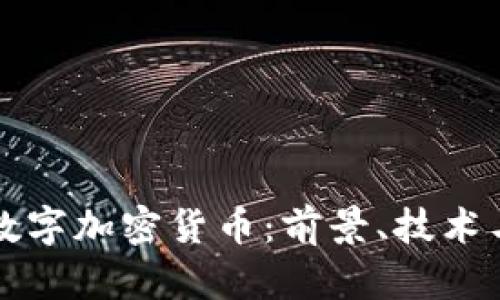 了解柚子数字加密货币：前景、技术与投资机会