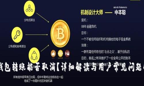 IM钱包转账能否取消？详细解读与用户常见问题解答
