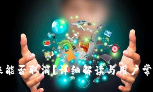 IM钱包转账能否取消？详细解读与用户常见问题解答