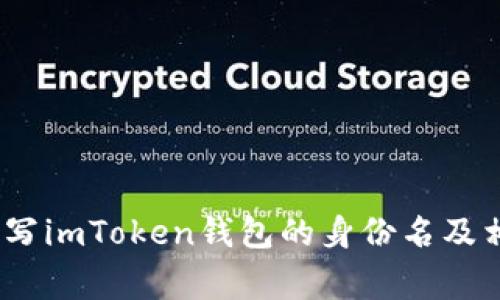 :如何正确填写imToken钱包的身份名及相关注意事项