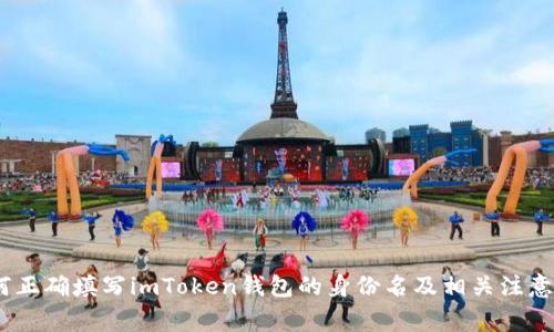 :如何正确填写imToken钱包的身份名及相关注意事项