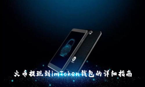火币提现到imToken钱包的详细指南