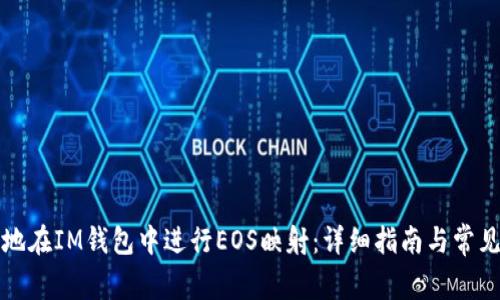 如何有效地在IM钱包中进行EOS映射：详细指南与常见问题解答