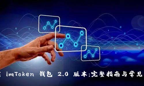 如何下载 imToken 钱包 2.0 版本：完整指南与常见问题解答