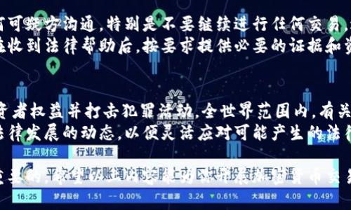   加密货币交易的法律风险：入刑了吗？ / 

 guanjianci 加密货币,法律风险,交易入刑,虚拟货币,数字资产 /guanjianci 

在近年来，随着区块链技术和加密数字货币的迅速崛起，许多投资者兴致勃勃地进入了这个市场。然而，伴随而来的是法律法规的复杂性。投资者常常感到困惑的是，加密货币交易是否已经被法律明令禁止，是否存在入刑的风险等问题。本文将对此进行深入探讨。

一、什么是加密货币？
加密货币是一种使用密码学技术来保障交易安全、控制新单位生成以及验证资产转移的数字或虚拟货币。最著名的加密货币是比特币（Bitcoin），其余如以太坊（Ethereum）、瑞波币（Ripple）等也获得了广泛关注。加密货币的去中心化特性使得它们不受任何中央银行或政府的控制，这一特性在加密货币交易中造成了诸多法律风险。

二、加密货币交易的法律地位
不同国家对加密货币的法律地位有着不同的看法。在一些国家，例如美国，加密货币被视为一种财产而不是货币，这意味着它们会被征收资本增值税。在其他地方，例如中国，监管机构对加密货币的态度较为严厉，禁止了ICO（首次代币发行）及交易所的存在。
然而，至今尚无一个统一的国际法律框架对加密货币交易进行明确界定，这让投资者在寻找法律指导时面临困难。因为法律监管的缺失，许多投资者未能意识到潜在的法律风险，甚至可能因违法而面临刑事责任。

三、加密货币交易入刑的国家情况
在全球范围内，加密货币交易是否入刑根据国家和地区而异。在某些国家，出售、交易或持有加密货币是被允许的，而在另一些国家则可能被视为犯罪。比如在印度，自2023年起，政府开始重罚未按规定申报加密货币交易的投资者，有可能面临数十万的罚款和监禁。
中国对加密货币的监管则更加严格，国家已经禁止了所有形式的加密货币交易，并严打相关的金融活动。一旦被认定为违法，相关人员可面临刑事责任，这在加密货币界引起了诸多讨论。

四、加密货币投资者需要注意的法律风险
作为加密货币投资者，需要重点关注几个方面的法律风险。首先，不同地区的法律法规差异可能导致交易的合法性问题。其次，ICO和交易平台的合法性存在很大隐患，如果没有合法的监管牌照，投资者可能会面临巨额损失。
第三，涉及到跨境交易时，不同国家的法律要求也可能带来麻烦。最后，数据隐私和财务报税也是不可忽视的法律问题。在进行加密货币交易时，务必咨询法律专业人士，以降低法律风险。

五、加密货币与洗钱、诈骗的关系
加密货币因其匿名性和难以追溯的特性，常常被犯罪分子用于洗钱、诈骗等非法活动。这使得许多国家加强了对加密货币的监管，试图减少其被用于犯罪的风险。例如，一些金融机构要求加密交易所强化KYC（了解客户）程序，以识别和阻止可疑交易。
投资者需要意识到，加密货币的风险不仅限于市场波动，还包括法律风险。如果他们被发现参与洗钱或其他犯罪活动，可能会面临严厉的法律制裁，甚至入刑。

六、未来加密货币的法律趋势
随着加密货币市场的逐渐成熟，未来各国法律对其的监管也将日益加强。市场参与者逐渐认识到需要推动更合理的立法，以保护投资者的权益，同时打击非法交易。此外，各国正在努力构建统一的国际监管框架，以解决跨国交易带来的法律管辖问题。
总之，随着技术的发展和法律的演进，加密货币交易将愈加受法律约束。投资者在参与加密货币交易时，务必关注最新的法律动态，并保持合法合规。从而降低不必要的法律风险，避免影响未来的投资收益。

问题与解答

问题一：在什么情况下，加密货币交易会被认为是非法的？
加密货币交易在许多国家是合法的，但在某些情况下，它可能被视为非法。例如，在中国，由于政府对加密货币的严格监管，任何形式的交易都被禁止。因此，投资者在进行交易时，需确保自己的行为与当地法律法规相符。
非法交易的几个典型例子包括但不限于未注册的交易所、缺乏监管的ICO、参与洗钱活动等。此外，若涉及到欺诈和诈骗，加密货币的持有与交易也将被认定为非法。为了避免触法，投资者应进行充分的法律咨询。

问题二：如果我在一个法律禁止的国家交易加密货币，会有什么后果？
在法律禁止加密货币交易的国家进行交易，可能会面临重罚乃至监禁等后果。例如，在中国，如果投资者通过未知渠道参与交易，可能会被没收资产或者受到严厉的法律制裁。在某些情况下，当局甚至会制定特殊的监管措施，逐步清理市场，确保所有交易活动的合规性。
在此情况下，投资者不仅可能失去经济利益，还可能面临刑事责任，影响个人的信誉。为此，应随时了解当地法律法规，确保自己的投资行为处于法律保护之内。

问题三：如何辨别一个加密货币交易平台的合法性？
识别一个加密货币交易平台的合法性并不容易，但以下几个步骤可以帮助提高识别的准确性。首先，查看平台是否拥有合法的运营牌照，通常政府或金融监管机构会发布相关信息。其次，确认平台的用户评价，了解其历史声誉和用户反馈也非常重要。
此外，不同地区的法律要求也会影响到平台的监管。如果一个交易平台在某些国家被禁止，投资者就需保持警惕。作为国际较大的交易平台，通常会通过多个国家的监管认证，保证其操作的合理性和合规性。

问题四：我该如何保护我的加密资产免受法律风险？
保护加密资产免受法律风险的第一步是要全面了解当地的法律法规，通过合规行动确保所有的交易都是合法的。这包括定期审查相关法律条款和规定，确保在任何情况下都能遵循并且保持合法。
其次，建议在进行加密货币交易时选择信誉高的交易所，并通过多重验证措施保护账户安全。避免参与高风险的交易活动，比如ICO或不明来源的代币投资，尽量保持资产多样化，合理分散风险。同时，也要注意资金流动，保持良好的财务记录。这些措施有助于大幅降低法律风险，确保资产安全。

问题五：如果我怀疑自己受到加密货币诈骗，我该怎么做？
如果怀疑自己已成为加密货币诈骗的受害者，首先要及时收集所有相关证据，包括交易记录、电子邮件和社交媒体沟通等。同时，立即停止与任何可疑方沟通，特别是不要继续进行任何交易，避免损失进一步扩大。
接下来，建议及时向当地法律机关举报，并寻求法律专业人士的建议。许多国家都有特设的网络犯罪侦查单位，可以处理相关隐私和诈骗案件。在收到法律帮助后，按要求提供必要的证据和资料，等待进展。

问题六：加密货币的未来法律趋势如何？
随着加密货币市场的不断发展和成熟，未来法律的趋势将更有可能趋向于规范化和透明化。各国立法机构正在制定新的法律法规，旨在保护投资者权益并打击犯罪活动。全世界范围内，有关加密货币的国际合作也在逐步加强，国家间的信息交流将有助于实现法律监管的统一。
同时，技术的发展也将推动法律的完善，新的合规工具和技术手段将逐步实施，以确保交易的合规性。在这种背景下，投资者需要密切关注未来法律发展的动态，以便灵活应对可能产生的法律风险。

华丽而复杂的加密货币交易背后，充满了机遇与风险。在投资之前，保持足够的法律意识与合规操作，对每一位加密货币投资者来说，都是至关重要的。希望以上内容能为你开展加密货币交易提供有价值的参考和指导。