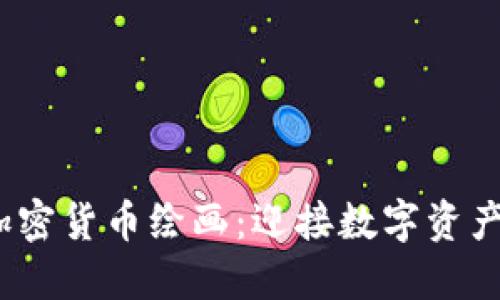 2023新年加密货币绘画：迎接数字资产的艺术之旅