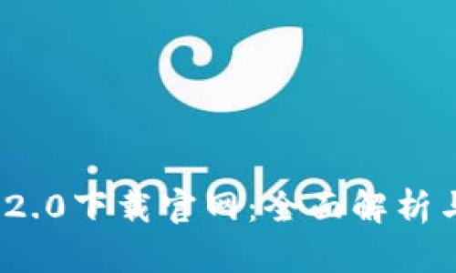 imToken 2.0下载官网：全面解析与用户指南