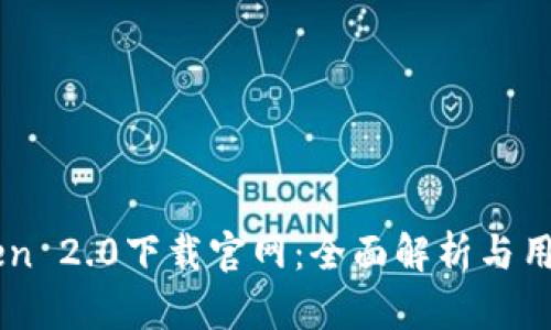 imToken 2.0下载官网：全面解析与用户指南