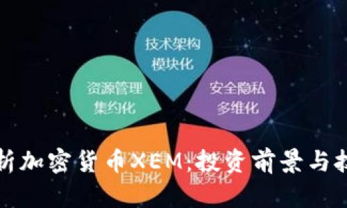 深入解析加密货币XEM：投资前景与技术优势