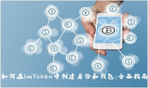 如何在imToken中创建身份和钱包：全面指南