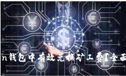 : 如何在ImToken钱包中有效兑换矿工费？全面指南与实用技巧