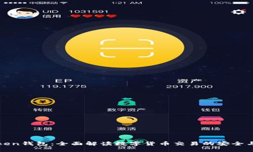 imToken钱包：全面解读数字货币交易的安全与便捷