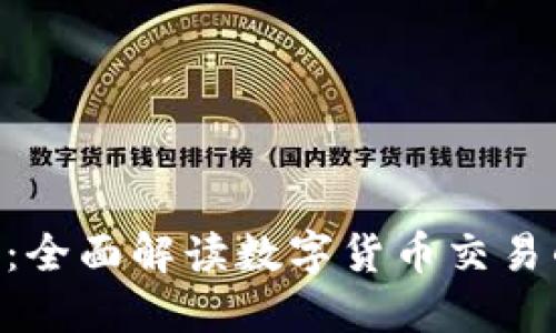 imToken钱包：全面解读数字货币交易的安全与便捷