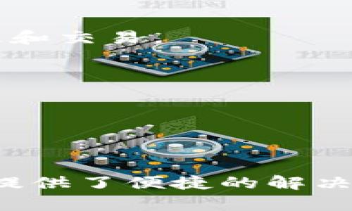 在这个信息快速发展的数字时代，许多人都在寻找安全、方便的数字资产管理工具。imToken钱包作为一款广受欢迎的数字货币钱包，因其强大的功能和安全性备受用户青睐。本文将深入探讨imToken钱包支持的公链，以及它们各自的特点。我们还将提供相关关键词，以便于搜索和了解更多信息。

  imToken钱包支持的公链有哪些？全面解析与优劣势分析 / 

 guanjianci imToken钱包, 公链, 数字货币, 区块链技术, 数字资产管理 /guanjianci 

### imToken钱包简介

imToken钱包是一款数字资产管理工具，旨在为用户提供安全、便捷的加密货币存储和交易服务。自2016年推出以来，imToken不断迭代和更新，以满足日益增长的市场需求。其支持的公链非常广泛，使用户能够在一个平台上管理多种数字货币。这也为它赢得了大量用户基础。

imToken的功能非常强大，包括数字货币的存储、转账、交易和DApp的访问等。此外，imToken还支持Token的交换，让用户能够灵活管理自己的数字资产。它的用户界面设计友好，支持多种语言，让全球用户都能轻松上手。

### imToken钱包支持的公链

imToken钱包支持多条公链，以下是一些主要的公链：

#### 以太坊（Ethereum）

以太坊是目前最受欢迎的公链之一，以其智能合约功能而闻名。imToken支持以太坊网络上的ERC-20 Token，用户可以方便地存储、交易各种基于以太坊的数字资产。以太坊的智能合约功能使得其能支持去中心化应用（DApps）的开发。

#### 比特币（Bitcoin）

比特币作为第一条公链，是数字货币的基石。imToken支持比特币的存储与交易，使得用户能够管理比特币资产。同时，比特币网络的广泛认可度，增加了imToken的可信度。

#### EOS

EOS是一种高效能的区块链平台，特别适合支持DApps。imToken也支持EOS资产，让用户能够在钱包内方便地管理EOS及其相关Token。

#### 多链支持

除了以上提到的公链，imToken还支持Ripple（XRP）、Tron（TRX）、NEO等多种公链。这种多链支持的策略使得imToken成为一个多功能的数字资产管理平台，用户可以在同一个钱包中管理不同的加密资产，提升了便捷性。

### 可能的相关问题

#### 问题一：imToken钱包的安全性如何？

imToken钱包的安全性是用户考虑的重要因素之一。imToken采取了多重安全措施，包括私钥本地存储、助记词备份和多层加密技术。这些措施确保用户的资产安全，可以有效防止黑客攻击和资产丢失。

私钥是用户唯一掌控自己数字资产的关键，imToken将私钥保存在用户的设备上，而不存储在云端。这一举措大大降低了被攻击的风险。此外，imToken钱包会在用户发起交易时进行签名，而用户的私钥不会被泄露到外部网络中。

当然，用户也要负起相应的责任。如定期更新密码、启用双因素身份验证（2FA）等，都是提升钱包安全性的有效手段。imToken也会定期进行安全审计，以确保其安全性始终处于行业领先水平。

#### 问题二：如何使用imToken钱包进行交易？

使用imToken钱包进行交易非常简单。用户首先需要下载并安装imToken钱包应用，并进行账户注册。在注册过程中，用户需备份助记词，确保在设备丢失或损坏的情况下能够恢复账号。

完成注册后，用户可以将数字资产充值到自己的钱包中。然后选择需要交易的数字资产，输入交易金额，确认交易信息并进行签名，最后提交交易。整个过程简单直观，其中的用户界面设计友好，适合各种层次的用户。

需要注意的是，不同的公链和Token进行交易的手续费可能会有所不同，用户在交易前应该仔细查看相关费用。此外，imToken还支持Token兑换，用户可以方便地在钱包内进行资产交换。

#### 问题三：imToken钱包是否支持跨链交易？

当前，imToken钱包并不支持直接跨链交易，用户无法在一个钱包内直接将一种公链的资产转换为另一种公链的资产。不过，用户可以借助一些去中心化交易所（DEX）或跨链协议来实现不同公链资产的交易。

跨链交易的概念是通过不同的区块链网络进行资产的互换。用户可以先将一种公链的资产转移到支持该交易所的地址，完成交易后，再将新获得的资产转移到自己的imToken钱包中。

虽然这一过程相对复杂，但随着技术的发展，未来可能会有更多工具和平台能够支持更加便捷的跨链交易。imToken团队也在不断关注这一领域的进展，以便在未来推出相关功能。

#### 问题四：imToken钱包支持哪些类型的Token？

imToken钱包支持多种类型的Token，包括但不限于ERC-20、NEP-5、BEP-20等。这些Token都基于不同的区块链而创建，用户可以在imToken中方便地管理、转账及交易各种Token。

每种类型的Token都有其特点与应用场景。例如，ERC-20 Token是以太坊网络上的一种标准Token，广泛应用于ICO及DApp项目中。NEP-5是NEO平台上的Token标准，而BEP-20则是币安智能链（BSC）上的Token标准。

在imToken中，用户可以通过简单的操作将其所持有的Token进行存储和管理。此外，imToken还提供了Token交换功能，允许用户在不同Token间进行互换，以便于资产的灵活管理。

#### 问题五：imToken是否支持Fiat充值？

截至目前，imToken钱包并不直接支持法币充值。用户需要通过其他交易所将法币兑换为加密货币，然后再将这些数字资产转入到imToken钱包中。不过，imToken团队正在积极探索与银行及支付服务提供商的合作，以便未来支持更便捷的法币充值功能。

虽然目前用户绕过了这一过程，但随着加密货币行业的发展，更多的服务平台也在努力提供法币对加密资产的直接交易服务。许多主流交易所都提供法币充值，因此，在这一过程中，用户可以选择一些知名交易所进行法币兑换。

#### 问题六：imToken的未来发展方向是什么？

imToken旨在成为一个全面的数字资产管理平台，不断引入创新技术和服务，以提升用户体验。未来，imToken可能会聚焦于以下几个方向：

首先，增强跨链功能。随着区块链的多样化，跨链技术将成为重要的发展方向。imToken未来可能会支持更多的跨链操作，让用户能够更方便地在不同公链之间进行资产管理和交易。

其次，用户教育与推广。随着数字资产管理需求的上升，imToken将加强用户教育，帮助数字资产和区块链技术的相关知识，从而提高用户的使用体验。

最后，imToken还可能关注合规性与监管，确保其运营符合全球各地的法规要求，保障用户的合法权益。这将有助于imToken在国际市场的扩展与发展。

### 总结

imToken钱包凭借其广泛的公链支持和安全的资产管理功能，成为了用户管理数字资产的重要工具。无论是首次接触数字货币的用户，还是经验丰富的交易者，imToken都提供了便捷的解决方案。随着区块链技术的进一步发展，imToken也是在不断创新，以适应市场需求。对于用户而言，选择合适的钱包并理解其功能，将对数字资产的管理和投资产生重要影响。
