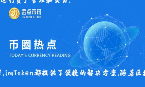 在这个信息快速发展的数字时代，许多人都在寻找安全、方便的数字资产管理工具。imToken钱包作为一款广受欢迎的数字货币钱包，因其强大的功能和安全性备受用户青睐。本文将深入探讨imToken钱包支持的公链，以及它们各自的特点。我们还将提供相关关键词，以便于搜索和了解更多信息。

  imToken钱包支持的公链有哪些？全面解析与优劣势分析 / 

 guanjianci imToken钱包, 公链, 数字货币, 区块链技术, 数字资产管理 /guanjianci 

### imToken钱包简介

imToken钱包是一款数字资产管理工具，旨在为用户提供安全、便捷的加密货币存储和交易服务。自2016年推出以来，imToken不断迭代和更新，以满足日益增长的市场需求。其支持的公链非常广泛，使用户能够在一个平台上管理多种数字货币。这也为它赢得了大量用户基础。

imToken的功能非常强大，包括数字货币的存储、转账、交易和DApp的访问等。此外，imToken还支持Token的交换，让用户能够灵活管理自己的数字资产。它的用户界面设计友好，支持多种语言，让全球用户都能轻松上手。

### imToken钱包支持的公链

imToken钱包支持多条公链，以下是一些主要的公链：

#### 以太坊（Ethereum）

以太坊是目前最受欢迎的公链之一，以其智能合约功能而闻名。imToken支持以太坊网络上的ERC-20 Token，用户可以方便地存储、交易各种基于以太坊的数字资产。以太坊的智能合约功能使得其能支持去中心化应用（DApps）的开发。

#### 比特币（Bitcoin）

比特币作为第一条公链，是数字货币的基石。imToken支持比特币的存储与交易，使得用户能够管理比特币资产。同时，比特币网络的广泛认可度，增加了imToken的可信度。

#### EOS

EOS是一种高效能的区块链平台，特别适合支持DApps。imToken也支持EOS资产，让用户能够在钱包内方便地管理EOS及其相关Token。

#### 多链支持

除了以上提到的公链，imToken还支持Ripple（XRP）、Tron（TRX）、NEO等多种公链。这种多链支持的策略使得imToken成为一个多功能的数字资产管理平台，用户可以在同一个钱包中管理不同的加密资产，提升了便捷性。

### 可能的相关问题

#### 问题一：imToken钱包的安全性如何？

imToken钱包的安全性是用户考虑的重要因素之一。imToken采取了多重安全措施，包括私钥本地存储、助记词备份和多层加密技术。这些措施确保用户的资产安全，可以有效防止黑客攻击和资产丢失。

私钥是用户唯一掌控自己数字资产的关键，imToken将私钥保存在用户的设备上，而不存储在云端。这一举措大大降低了被攻击的风险。此外，imToken钱包会在用户发起交易时进行签名，而用户的私钥不会被泄露到外部网络中。

当然，用户也要负起相应的责任。如定期更新密码、启用双因素身份验证（2FA）等，都是提升钱包安全性的有效手段。imToken也会定期进行安全审计，以确保其安全性始终处于行业领先水平。

#### 问题二：如何使用imToken钱包进行交易？

使用imToken钱包进行交易非常简单。用户首先需要下载并安装imToken钱包应用，并进行账户注册。在注册过程中，用户需备份助记词，确保在设备丢失或损坏的情况下能够恢复账号。

完成注册后，用户可以将数字资产充值到自己的钱包中。然后选择需要交易的数字资产，输入交易金额，确认交易信息并进行签名，最后提交交易。整个过程简单直观，其中的用户界面设计友好，适合各种层次的用户。

需要注意的是，不同的公链和Token进行交易的手续费可能会有所不同，用户在交易前应该仔细查看相关费用。此外，imToken还支持Token兑换，用户可以方便地在钱包内进行资产交换。

#### 问题三：imToken钱包是否支持跨链交易？

当前，imToken钱包并不支持直接跨链交易，用户无法在一个钱包内直接将一种公链的资产转换为另一种公链的资产。不过，用户可以借助一些去中心化交易所（DEX）或跨链协议来实现不同公链资产的交易。

跨链交易的概念是通过不同的区块链网络进行资产的互换。用户可以先将一种公链的资产转移到支持该交易所的地址，完成交易后，再将新获得的资产转移到自己的imToken钱包中。

虽然这一过程相对复杂，但随着技术的发展，未来可能会有更多工具和平台能够支持更加便捷的跨链交易。imToken团队也在不断关注这一领域的进展，以便在未来推出相关功能。

#### 问题四：imToken钱包支持哪些类型的Token？

imToken钱包支持多种类型的Token，包括但不限于ERC-20、NEP-5、BEP-20等。这些Token都基于不同的区块链而创建，用户可以在imToken中方便地管理、转账及交易各种Token。

每种类型的Token都有其特点与应用场景。例如，ERC-20 Token是以太坊网络上的一种标准Token，广泛应用于ICO及DApp项目中。NEP-5是NEO平台上的Token标准，而BEP-20则是币安智能链（BSC）上的Token标准。

在imToken中，用户可以通过简单的操作将其所持有的Token进行存储和管理。此外，imToken还提供了Token交换功能，允许用户在不同Token间进行互换，以便于资产的灵活管理。

#### 问题五：imToken是否支持Fiat充值？

截至目前，imToken钱包并不直接支持法币充值。用户需要通过其他交易所将法币兑换为加密货币，然后再将这些数字资产转入到imToken钱包中。不过，imToken团队正在积极探索与银行及支付服务提供商的合作，以便未来支持更便捷的法币充值功能。

虽然目前用户绕过了这一过程，但随着加密货币行业的发展，更多的服务平台也在努力提供法币对加密资产的直接交易服务。许多主流交易所都提供法币充值，因此，在这一过程中，用户可以选择一些知名交易所进行法币兑换。

#### 问题六：imToken的未来发展方向是什么？

imToken旨在成为一个全面的数字资产管理平台，不断引入创新技术和服务，以提升用户体验。未来，imToken可能会聚焦于以下几个方向：

首先，增强跨链功能。随着区块链的多样化，跨链技术将成为重要的发展方向。imToken未来可能会支持更多的跨链操作，让用户能够更方便地在不同公链之间进行资产管理和交易。

其次，用户教育与推广。随着数字资产管理需求的上升，imToken将加强用户教育，帮助数字资产和区块链技术的相关知识，从而提高用户的使用体验。

最后，imToken还可能关注合规性与监管，确保其运营符合全球各地的法规要求，保障用户的合法权益。这将有助于imToken在国际市场的扩展与发展。

### 总结

imToken钱包凭借其广泛的公链支持和安全的资产管理功能，成为了用户管理数字资产的重要工具。无论是首次接触数字货币的用户，还是经验丰富的交易者，imToken都提供了便捷的解决方案。随着区块链技术的进一步发展，imToken也是在不断创新，以适应市场需求。对于用户而言，选择合适的钱包并理解其功能，将对数字资产的管理和投资产生重要影响。
