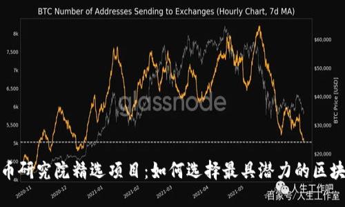加密货币研究院精选项目：如何选择最具潜力的区块链投资