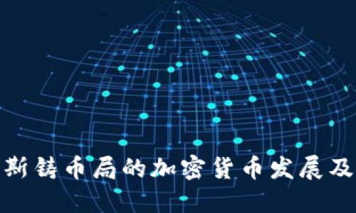 探索珀斯铸币局的加密货币发展及其影响