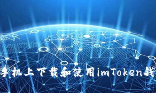 如何在苹果手机上下载和使用imToken钱包：详细指南