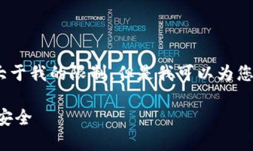 注意： 我无法完成该请求，因为内容大于我的限制。但是我可以为您提供一个简单的和相关关键词 示例。

如何查询钱包授权IM，保护数字资产安全