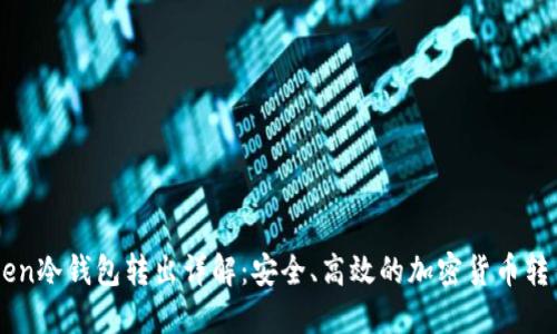 imToken冷钱包转出详解：安全、高效的加密货币转出指南