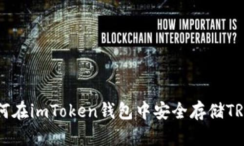 如何在imToken钱包中安全存储TRX币