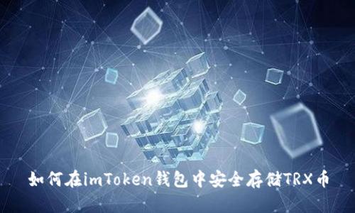 如何在imToken钱包中安全存储TRX币