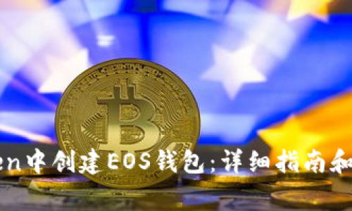 如何在imToken中创建EOS钱包：详细指南和常见问题解答