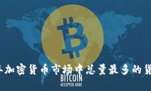 2023年加密货币市场中总量最多的货币分析