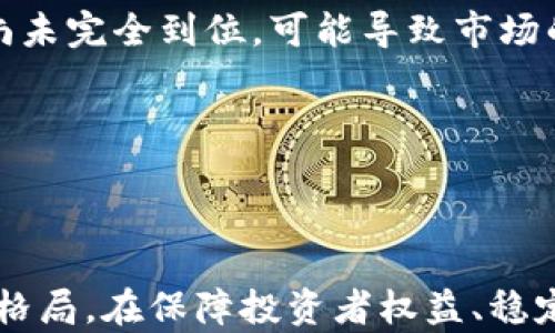 
俄国政府为何转向支持加密货币的背后原因分析

关键词
加密货币, 俄国, 区块链, 货币政策, 数字经济

近年来，加密货币在全球范围内的接受度不断上升，尤其是在一些国家的政府层面，这一现象变得尤为明显。其中，俄罗斯在加密货币领域的立场发生了显著变化，从最初的抵制到如今支持和监管，这一转变引起了广泛的关注。那么，俄国政府为何会逐渐转向支持加密货币呢？本文将分析这一变化的背景、原因，以及可能带来的影响。

加密货币的崛起是近年来金融技术革命的重要组成部分。随着比特币等数字货币的流行，越来越多的人开始关注这一新兴资产类别。与此同时，各国政府也在寻求如何对加密货币进行有效监管，以防止洗钱、欺诈等财务犯罪活动。然而，随着技术的不断进步与经济形势的变化，俄国的立场也逐渐调整，开始寻求与加密货币的合作。

1. 俄国支持加密货币的背景及历史演变

在讨论俄国对加密货币的支持时，我们不可忽视其历史背景。在2014年，由于西方国家对俄国实施经济制裁，俄罗斯经济遭遇重大挑战。此时，俄罗斯政府意识到推动数字经济的重要性，并开始探索新的金融工具，其中加密货币被认为是一种潜在的解决方案。在此后的几年中，尽管在监管和法律框架上存在一定的抵触，俄国仍然持续关注并研究加密货币市场。

2017年，俄罗斯总统普京在一次会议上首次提到区块链技术，他指出这一技术在金融领域的巨大潜力。此后，政府开始制定加密货币和区块链的相关法律，试图为市场的发展提供法律依据和指导方向。2019年，俄国通过了《数字金融资产法》，为加密货币的交易和使用奠定了法律基础。这些举措标志着俄国政府逐渐开放对加密货币的态度，开始探索其在经济中的潜在作用。

2. 支持加密货币的主要原因

俄国支持加密货币的原因可以从以下几个方面进行分析。

首先，加密货币能够为俄国经济带来新的增长点。由于经济制裁以及对石油价格波动的依赖，俄罗斯经济面临多重压力。因此，发展数字经济被视为一种可行的解决方案。通过加密货币和区块链技术的引入，政府希望能够刺激创新，吸引投资，并带动更多的创业活动。

其次，支持加密货币可以帮助俄罗斯实现财务独立。由于国际金融体系的制约，尤其是一些西方国家的金融封锁，俄罗斯急需寻求替代性的金融工具来维护自身经济稳定。加密货币的去中心化特征，使得其有可能在一定程度上规避外部制裁，从而为国家安全提供保障。

最后，俄国的监管框架也在逐步完善。通过合法化加密货币，政府能够更好地掌控和管理这一市场，同时减少由其衍生的违法活动。监管的实施不仅能够保护投资者的权益，还能够为数字经济的可持续发展创造健康的环境。

3. 俄国在加密货币领域的具体举措

为了进一步推动加密货币的发展，俄国政府采取了一系列具体措施，包括法律框架的建立、技术研发的支持以及国际合作的推进。

在法律层面上，《数字金融资产法》的实施为加密货币的合法化提供了法律依据。此外，俄罗斯央行也在积极参与制定相关的政策，以增强对加密货币交易的监管力度。在2020年的一次会议上，央行行长表示，数字货币的推广能有效提高金融系统的效率，但同时也需谨慎对待其带来的风险。

在技术层面，俄罗斯政府也在加大对区块链技术研究的投入，推动金融科技的创新。通过与国内外科研机构的合作，俄国希望在区块链领域占据领先地位，以便在全球数字经济中谋求更多的话语权。

此外，俄罗斯还积极寻求与其他国家在加密货币领域的合作。例如，近年来与中国在数字货币方面的交流不断加深，双方在区块链技术的共同研发、数字货币的互通等方面进行了一系列探讨。

4. 加密货币对俄罗斯金融系统的影响

加密货币的崛起将对俄罗斯的金融系统产生深远影响。这种新兴的数字资产不仅影响了传统的银行业务，也改变了人们的投资和消费方式。

首先，传统金融机构将面临挑战。加密货币允许用户在没有中介的情况下进行交易，这对传统银行模式构成了威胁。因此，银行必须加速数字化转型，以适应这一新环境。许多金融机构已经开始研究如何将区块链技术引入到自身的业务中，以提高运营效率并降低成本。

其次，加密货币可能会改变人们的投资心理。越来越多的投资者将其视为对抗通货膨胀和市场波动的工具。在这种情况下，俄国的投资市场也将面临新的挑战。政府需要加强对加密市场的监管，确保投资者的利益不受损害，并保持市场的稳定。

最后，财务透明度的提高也是加密货币对金融系统的一大贡献。区块链技术的透明性使得交易记录可以被任何人查验，降低了财政欺诈和洗钱的风险。这对提升公众对金融系统的信任度具有重要意义。

5. 未来俄国加密货币市场的发展趋势

尽管俄国已经开始接受加密货币，但未来的发展趋势仍然存在不确定性。在未来几年，市场可能会经历以下几个主要趋势。

首先，随着法律和监管框架的不断完善，预计将会有更多的企业和个人参与到加密货币交易中来。政府越来越多的政策支持将使得市场的发展更加活跃。

其次，技术的创新可能推动加密货币市场的不断演化。随着DeFi（去中心化金融）和NFT（非同质化代币）等新兴市场的兴起，俄国可能会在这些新兴领域探索更多的机会，为经济增长提供新的动力。

最后，不同国家之间的数字货币竞赛也将加剧。各国央行可能会在未来推出自己的数字货币，俄国需密切关注其他国家的动态，以制定相应的应对策略。

6. 俄国加密货币市场面临的挑战与风险

尽管俄国对加密货币的支持可能带来诸多机遇，但也不可避免地面临一些挑战和风险。首先是市场监管的滞后问题。尽管已经有相关法律的出台，但实际的监管政策和执行尚未完全到位，可能导致市场的混乱和不公平竞争。

其次，加密货币价格的波动性极大，使得其作为投资工具的风险加大。俄国的投资者可能面临巨大的亏损，这在一定程度上可能影响投资者对金融市场的信心。

此外，技术安全问题也是俄国加密货币市场需要重视的挑战。一旦出现黑客攻击或安全漏洞，可能导致投资者的资金损失，进而影响整个市场的稳定性。

综上所述，俄国政府支持加密货币的发展，既是应对经济压力的战略选择，也是推动数字经济转型的必要步骤。尽管面临诸多挑战，但这一进程的推进势必将影响未来的金融格局。在保障投资者权益、稳定市场的基础上，俄罗斯有可能在全球加密货币领域占据更为重要的地位。