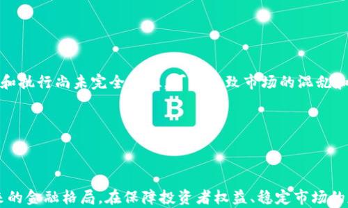 
俄国政府为何转向支持加密货币的背后原因分析

关键词
加密货币, 俄国, 区块链, 货币政策, 数字经济

近年来，加密货币在全球范围内的接受度不断上升，尤其是在一些国家的政府层面，这一现象变得尤为明显。其中，俄罗斯在加密货币领域的立场发生了显著变化，从最初的抵制到如今支持和监管，这一转变引起了广泛的关注。那么，俄国政府为何会逐渐转向支持加密货币呢？本文将分析这一变化的背景、原因，以及可能带来的影响。

加密货币的崛起是近年来金融技术革命的重要组成部分。随着比特币等数字货币的流行，越来越多的人开始关注这一新兴资产类别。与此同时，各国政府也在寻求如何对加密货币进行有效监管，以防止洗钱、欺诈等财务犯罪活动。然而，随着技术的不断进步与经济形势的变化，俄国的立场也逐渐调整，开始寻求与加密货币的合作。

1. 俄国支持加密货币的背景及历史演变

在讨论俄国对加密货币的支持时，我们不可忽视其历史背景。在2014年，由于西方国家对俄国实施经济制裁，俄罗斯经济遭遇重大挑战。此时，俄罗斯政府意识到推动数字经济的重要性，并开始探索新的金融工具，其中加密货币被认为是一种潜在的解决方案。在此后的几年中，尽管在监管和法律框架上存在一定的抵触，俄国仍然持续关注并研究加密货币市场。

2017年，俄罗斯总统普京在一次会议上首次提到区块链技术，他指出这一技术在金融领域的巨大潜力。此后，政府开始制定加密货币和区块链的相关法律，试图为市场的发展提供法律依据和指导方向。2019年，俄国通过了《数字金融资产法》，为加密货币的交易和使用奠定了法律基础。这些举措标志着俄国政府逐渐开放对加密货币的态度，开始探索其在经济中的潜在作用。

2. 支持加密货币的主要原因

俄国支持加密货币的原因可以从以下几个方面进行分析。

首先，加密货币能够为俄国经济带来新的增长点。由于经济制裁以及对石油价格波动的依赖，俄罗斯经济面临多重压力。因此，发展数字经济被视为一种可行的解决方案。通过加密货币和区块链技术的引入，政府希望能够刺激创新，吸引投资，并带动更多的创业活动。

其次，支持加密货币可以帮助俄罗斯实现财务独立。由于国际金融体系的制约，尤其是一些西方国家的金融封锁，俄罗斯急需寻求替代性的金融工具来维护自身经济稳定。加密货币的去中心化特征，使得其有可能在一定程度上规避外部制裁，从而为国家安全提供保障。

最后，俄国的监管框架也在逐步完善。通过合法化加密货币，政府能够更好地掌控和管理这一市场，同时减少由其衍生的违法活动。监管的实施不仅能够保护投资者的权益，还能够为数字经济的可持续发展创造健康的环境。

3. 俄国在加密货币领域的具体举措

为了进一步推动加密货币的发展，俄国政府采取了一系列具体措施，包括法律框架的建立、技术研发的支持以及国际合作的推进。

在法律层面上，《数字金融资产法》的实施为加密货币的合法化提供了法律依据。此外，俄罗斯央行也在积极参与制定相关的政策，以增强对加密货币交易的监管力度。在2020年的一次会议上，央行行长表示，数字货币的推广能有效提高金融系统的效率，但同时也需谨慎对待其带来的风险。

在技术层面，俄罗斯政府也在加大对区块链技术研究的投入，推动金融科技的创新。通过与国内外科研机构的合作，俄国希望在区块链领域占据领先地位，以便在全球数字经济中谋求更多的话语权。

此外，俄罗斯还积极寻求与其他国家在加密货币领域的合作。例如，近年来与中国在数字货币方面的交流不断加深，双方在区块链技术的共同研发、数字货币的互通等方面进行了一系列探讨。

4. 加密货币对俄罗斯金融系统的影响

加密货币的崛起将对俄罗斯的金融系统产生深远影响。这种新兴的数字资产不仅影响了传统的银行业务，也改变了人们的投资和消费方式。

首先，传统金融机构将面临挑战。加密货币允许用户在没有中介的情况下进行交易，这对传统银行模式构成了威胁。因此，银行必须加速数字化转型，以适应这一新环境。许多金融机构已经开始研究如何将区块链技术引入到自身的业务中，以提高运营效率并降低成本。

其次，加密货币可能会改变人们的投资心理。越来越多的投资者将其视为对抗通货膨胀和市场波动的工具。在这种情况下，俄国的投资市场也将面临新的挑战。政府需要加强对加密市场的监管，确保投资者的利益不受损害，并保持市场的稳定。

最后，财务透明度的提高也是加密货币对金融系统的一大贡献。区块链技术的透明性使得交易记录可以被任何人查验，降低了财政欺诈和洗钱的风险。这对提升公众对金融系统的信任度具有重要意义。

5. 未来俄国加密货币市场的发展趋势

尽管俄国已经开始接受加密货币，但未来的发展趋势仍然存在不确定性。在未来几年，市场可能会经历以下几个主要趋势。

首先，随着法律和监管框架的不断完善，预计将会有更多的企业和个人参与到加密货币交易中来。政府越来越多的政策支持将使得市场的发展更加活跃。

其次，技术的创新可能推动加密货币市场的不断演化。随着DeFi（去中心化金融）和NFT（非同质化代币）等新兴市场的兴起，俄国可能会在这些新兴领域探索更多的机会，为经济增长提供新的动力。

最后，不同国家之间的数字货币竞赛也将加剧。各国央行可能会在未来推出自己的数字货币，俄国需密切关注其他国家的动态，以制定相应的应对策略。

6. 俄国加密货币市场面临的挑战与风险

尽管俄国对加密货币的支持可能带来诸多机遇，但也不可避免地面临一些挑战和风险。首先是市场监管的滞后问题。尽管已经有相关法律的出台，但实际的监管政策和执行尚未完全到位，可能导致市场的混乱和不公平竞争。

其次，加密货币价格的波动性极大，使得其作为投资工具的风险加大。俄国的投资者可能面临巨大的亏损，这在一定程度上可能影响投资者对金融市场的信心。

此外，技术安全问题也是俄国加密货币市场需要重视的挑战。一旦出现黑客攻击或安全漏洞，可能导致投资者的资金损失，进而影响整个市场的稳定性。

综上所述，俄国政府支持加密货币的发展，既是应对经济压力的战略选择，也是推动数字经济转型的必要步骤。尽管面临诸多挑战，但这一进程的推进势必将影响未来的金融格局。在保障投资者权益、稳定市场的基础上，俄罗斯有可能在全球加密货币领域占据更为重要的地位。