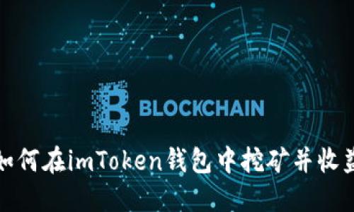 如何在imToken钱包中挖矿并收益