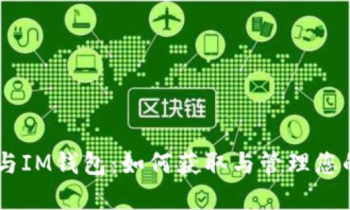 EOST空投与IM钱包：如何获取与管理您的数字资产