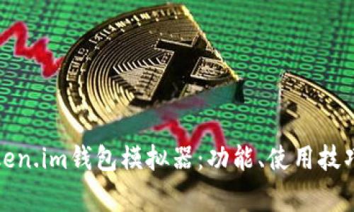 全面解析Token.im钱包模拟器：功能、使用技巧与常见问题