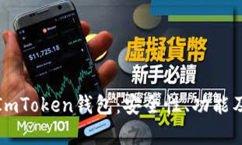 全面解析ImToken钱包：安全性、功能及使用指南