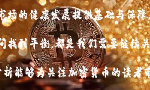 :
欧洲加密货币规范解析：当前法律框架与未来趋势


加密货币, 欧洲法规, 数字货币, 区块链技术, 监管政策
/guanjianci

一、引言
随着区块链技术的引入和加密货币的普及，欧洲各国纷纷开始制定针对加密货币的法律法规。这一领域不仅涉及金融科技创新，还关系到网络安全和投资者的权益保护。因此，了解欧洲的加密货币法规对于投资者、开发者以及政策制定者来说，都是至关重要的。

二、欧洲加密货币的法律框架
欧洲的加密货币法律框架主要由几个核心部分组成，包括反洗钱（AML）法规、金融工具指令（MiFID II）以及新的市场法规（MiCA，市场上的加密资产规范）。这些法规的实施旨在确保加密资产市场的透明度和安全性，同时降低潜在的金融犯罪风险。

首先，反洗钱法规要求加密货币交易所及相关服务提供商进行客户尽职调查（CDD），记录交易信息，并向相关当局报告可疑交易。此举有效地防止了洗钱和资助恐怖主义行为。

其次，MiFID II则将某些加密资产视为金融工具，给予其相关的监管保护，这意味着相应的市场参与者需要获取营业执照，并遵循严格的合规要求。另外，MiCA是欧盟国目前针对所有加密资产推出的统一区块链监管政策，这部新法规将为加密货币的发行、持有与交易等各个环节提供更明确的指导。

三、主要法规详解
1. 反洗钱（AML）法
反洗钱法规要求加密货币交易平台和其他金融机构建立严格的客户身份识别和尽职调查程序，以防止任何洗钱和恐怖融资活动。这一法规的实施有助于增强市场的信誉，提高大众对加密行业的信任。

2. 金融工具指令（MiFID II）
MiFID II指令旨在提升金融市场的透明度和竞争性。在此框架下，加密资产如果被归类为金融工具，则需要相应的国家监管机构进行监管。这需要参与者遵循信息披露、市场操作和投资者保护等要求。

3. 市场上的加密资产法规（MiCA）
MiCA是目前欧盟针对所有加密资产推出的主要法规。这一法规旨在为加密资产的发行和服务提供一个清晰的法律框架，促进行业的发展，同时保护消费者和投资者的权益。该法规要求发行方提供清晰易懂的白皮书，并进行注册。

四、欧洲加密货币市场现状
在过去几年中，欧洲加密货币市场经历了一次飞速的发展。尽管市场上仍存在不稳定因素和潜在的金融风险，但各国政府和相关机构正在努力通过规范和监管来确保行业的健康发展。

在监管日益严格的背景下，一些创新的金融工具和服务开始悄然出现，如稳定币和DeFi（去中心化金融）。这些新兴产品为消费者带来了更多的选择与可能性，但同时也提出了新的监管挑战。

总的来看，欧洲加密货币市场正在努力寻找一个平衡点，既能为市场参与者提供便利，同时又能确保金融安全与合规性。

五、未来展望
随着加密货币及区块链技术的不断发展，欧洲的监管模式也将不断演变。未来可能出现更多针对特定技术和商业模式的政策。如果未来能够实现各国监管机构的有效合作，将为加密资产的合法性和透明性提供更强有力的保障。

此外，数字欧元的推出也在讨论中，欧盟是否会完全拥抱区块链技术仍有待观察。如果这一核心货币能够嵌入区块链技术，势必将对整个加密货币市场产生深远的影响。

六、相关问题探讨

问题一：欧洲各国在加密货币监管方面有哪些差异？
在欧洲，加密货币的监管政策因国而异。例如，瑞士在加密货币法规方面采取了相对宽松的态度，允许加密货币作为活跃的资本市场参与者。同时，瑞士还在税收政策上对企业持更开放的态度，吸引了大量的区块链项目入驻。

相对而言，德国则将加密货币视为金融工具，受MiFID II法规监管。在这一法规下，参与者需要按照严格的规定获取许可，并受到更高的合规要求。由于每个国家的监管环境和政策目标不同，投资者在选择投资市场时需谨慎考虑当地的法律法规。

此外，法国政府也在积极探索加密货币的监管，推出了一系列税收激励措施，鼓励区块链项目的发展。与其他国家相比，法国的政策即强调了风险防范，又注重了创新发展。

问题二：如何确保加密货币交易的安全性？
加密货币交易的安全性主要体现在技术和操作两个层面。首先，交易所和平台必须采用先进的加密技术，如SSL加密和多重签名技术，以确保用户的资金和信息安全。同时，对于交易过程中的数据传输，采用区块链技术能够有效防止数据篡改和伪造。

其次，用户也需要增强自身的安全意识，包括定期更新账户密码、不使用公共Wi-Fi进行交易等。此外，许多平台提供冷钱包（离线钱包）服务，存储大额资金，以防止在线交易带来的风险。

最后，各国监管机构建议用户在选择交易平台时，选择已获得相关合规认证的交易所，以降低潜在风险。因此，市场参与者需具备一定的金融知识和风险意识，才能在这个高风险、高收益的市场中立足。

问题三：加密货币在欧洲如何与传统金融系统融合？
加密货币与传统金融系统的融合是一个快速发展的领域。一方面，金融科技公司通过区块链技术提供创新金融服务，使用户能够以更低的成本和更高的效率进行交易。比如去中心化金融（DeFi）平台的兴起，使得用户在没有中介的情况下也能进行借贷、交易和保险等行为。

另一方面，越来越多的传统金融机构开始接受加密货币。例如，某些银行已经允许客户在其账户中持有和交易加密资产，这对于加密货币的合法性和受认可程度都是重要的推动。

尽管融合带来了一系列机遇，但仍存在监管、风险和技术标准等挑战。未来，加密货币必须与传统金融体系在合规性、安全性和用户体验方面进行更深层次的整合，以便真正实现互利共赢。

问题四：税务问题是如何影响加密货币的交易？
税务政策对加密货币的交易活动有直接和深远的影响。在许多国家，加密货币的交易被视为财产，因此在交易时需缴纳资本利得税。这一政策无疑给投资者带来了额外的财务负担与合规风险。

然而，欧盟内关于加密货币征税的标准仍然没有统一，各国有各自的规定。比如，德国在某些条件下允许对长期持有的比特币免征资本利得税，但法国的政策则相对严格，要求对所有交易赢利征收高达30%的税率。

因此，投资者在进入市场前需了解当地的税务规定，避免因税务问题导致的法律困境。同时，共享和交流税务信息的机制也正在探索中，未来可能出台更为协调的税务政策以保护投资者的权益。

问题五：个人用户如何在加密市场中保护自己的资产？
个人用户在加密市场中保护资产的方法包括采用安全的钱包、谨慎选择交易所、及时进行资产分散等。首先，用户可选择使用硬件钱包（冷钱包）来存储加密资产，这种方法通常被认为安全性较高。在交易所持有资产的时间应尽可能减少，一旦交易完成后，及时将资金转移至安全的钱包中。

其次，选择口碑良好的交易所和平台至关重要，用户应关注交易所的安全措施、合规性及用户反馈，并选择已获得监管许可的平台。

此外，进行资产分散也是一种有效的风险管理策略。将资金分散投资于不同的加密货币以降低单一资产价格波动带来的风险。同时，用户应保持对市场动态的敏感，及时调整投资策略，以应对市场变化。

问题六：如何理解加密货币的波动性和市场风险？
加密货币市场的波动性是其最显著的特征之一，市场价格波动可以在短时间内出现巨大变化。因此，理解这种波动性是投资者成功的关键。首先，市场供需关系直接影响加密货币价格。当某种货币的需求激增时，价格将快速上涨；反之，当供给过剩或需求下降，价格则可能迅速下跌。

其次，市场情绪对价格波动也具有重要影响。社交媒体和新闻报道往往会引发投资者的快速反应，导致恐慌性抛售或追涨行为，从而加剧市场波动。基础设施的不完善、流动性不足等亦是导致价格波动的因素。

为了应对市场风险，投资者应建立清晰的交易计划，设定止损和止盈点，并保持冷静的交易心态。同时，通过对市场信息的深入分析，减少情绪决策，提高投资的理性与科学性。

七、结论
欧洲的加密货币监管正在不断演变，法律框架逐渐清晰，市场参与者的合规要求也在提高。尽管面临许多挑战，监管政策的建立将为市场的健康发展提供基础与保障。理解这些法规对参与者来说至关重要，能够帮助他们更好地把握机遇与应对风险。

在未来，随着技术的发展和市场的成熟，更多的创新金融工具可能会出现。加密货币将如何与传统金融系统融合，如何在各国政策之间找到平衡，都是我们需要继续关注的课题。无论是投资者，还是政策制定者，都应与时俱进，积极适应这个快速变化的市场。 

通过对欧洲加密货币法规的深入解析，读者可以更充分地理解当前市场动态和未来趋势，为个人的投资决策提供支持。希望本文的分析能够为关注加密货币的读者带来启发，让他们在这一新兴领域中找到适合自己的发展机会。