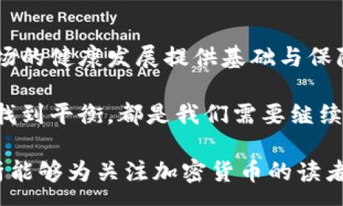 :
欧洲加密货币规范解析：当前法律框架与未来趋势


加密货币, 欧洲法规, 数字货币, 区块链技术, 监管政策
/guanjianci

一、引言
随着区块链技术的引入和加密货币的普及，欧洲各国纷纷开始制定针对加密货币的法律法规。这一领域不仅涉及金融科技创新，还关系到网络安全和投资者的权益保护。因此，了解欧洲的加密货币法规对于投资者、开发者以及政策制定者来说，都是至关重要的。

二、欧洲加密货币的法律框架
欧洲的加密货币法律框架主要由几个核心部分组成，包括反洗钱（AML）法规、金融工具指令（MiFID II）以及新的市场法规（MiCA，市场上的加密资产规范）。这些法规的实施旨在确保加密资产市场的透明度和安全性，同时降低潜在的金融犯罪风险。

首先，反洗钱法规要求加密货币交易所及相关服务提供商进行客户尽职调查（CDD），记录交易信息，并向相关当局报告可疑交易。此举有效地防止了洗钱和资助恐怖主义行为。

其次，MiFID II则将某些加密资产视为金融工具，给予其相关的监管保护，这意味着相应的市场参与者需要获取营业执照，并遵循严格的合规要求。另外，MiCA是欧盟国目前针对所有加密资产推出的统一区块链监管政策，这部新法规将为加密货币的发行、持有与交易等各个环节提供更明确的指导。

三、主要法规详解
1. 反洗钱（AML）法
反洗钱法规要求加密货币交易平台和其他金融机构建立严格的客户身份识别和尽职调查程序，以防止任何洗钱和恐怖融资活动。这一法规的实施有助于增强市场的信誉，提高大众对加密行业的信任。

2. 金融工具指令（MiFID II）
MiFID II指令旨在提升金融市场的透明度和竞争性。在此框架下，加密资产如果被归类为金融工具，则需要相应的国家监管机构进行监管。这需要参与者遵循信息披露、市场操作和投资者保护等要求。

3. 市场上的加密资产法规（MiCA）
MiCA是目前欧盟针对所有加密资产推出的主要法规。这一法规旨在为加密资产的发行和服务提供一个清晰的法律框架，促进行业的发展，同时保护消费者和投资者的权益。该法规要求发行方提供清晰易懂的白皮书，并进行注册。

四、欧洲加密货币市场现状
在过去几年中，欧洲加密货币市场经历了一次飞速的发展。尽管市场上仍存在不稳定因素和潜在的金融风险，但各国政府和相关机构正在努力通过规范和监管来确保行业的健康发展。

在监管日益严格的背景下，一些创新的金融工具和服务开始悄然出现，如稳定币和DeFi（去中心化金融）。这些新兴产品为消费者带来了更多的选择与可能性，但同时也提出了新的监管挑战。

总的来看，欧洲加密货币市场正在努力寻找一个平衡点，既能为市场参与者提供便利，同时又能确保金融安全与合规性。

五、未来展望
随着加密货币及区块链技术的不断发展，欧洲的监管模式也将不断演变。未来可能出现更多针对特定技术和商业模式的政策。如果未来能够实现各国监管机构的有效合作，将为加密资产的合法性和透明性提供更强有力的保障。

此外，数字欧元的推出也在讨论中，欧盟是否会完全拥抱区块链技术仍有待观察。如果这一核心货币能够嵌入区块链技术，势必将对整个加密货币市场产生深远的影响。

六、相关问题探讨

问题一：欧洲各国在加密货币监管方面有哪些差异？
在欧洲，加密货币的监管政策因国而异。例如，瑞士在加密货币法规方面采取了相对宽松的态度，允许加密货币作为活跃的资本市场参与者。同时，瑞士还在税收政策上对企业持更开放的态度，吸引了大量的区块链项目入驻。

相对而言，德国则将加密货币视为金融工具，受MiFID II法规监管。在这一法规下，参与者需要按照严格的规定获取许可，并受到更高的合规要求。由于每个国家的监管环境和政策目标不同，投资者在选择投资市场时需谨慎考虑当地的法律法规。

此外，法国政府也在积极探索加密货币的监管，推出了一系列税收激励措施，鼓励区块链项目的发展。与其他国家相比，法国的政策即强调了风险防范，又注重了创新发展。

问题二：如何确保加密货币交易的安全性？
加密货币交易的安全性主要体现在技术和操作两个层面。首先，交易所和平台必须采用先进的加密技术，如SSL加密和多重签名技术，以确保用户的资金和信息安全。同时，对于交易过程中的数据传输，采用区块链技术能够有效防止数据篡改和伪造。

其次，用户也需要增强自身的安全意识，包括定期更新账户密码、不使用公共Wi-Fi进行交易等。此外，许多平台提供冷钱包（离线钱包）服务，存储大额资金，以防止在线交易带来的风险。

最后，各国监管机构建议用户在选择交易平台时，选择已获得相关合规认证的交易所，以降低潜在风险。因此，市场参与者需具备一定的金融知识和风险意识，才能在这个高风险、高收益的市场中立足。

问题三：加密货币在欧洲如何与传统金融系统融合？
加密货币与传统金融系统的融合是一个快速发展的领域。一方面，金融科技公司通过区块链技术提供创新金融服务，使用户能够以更低的成本和更高的效率进行交易。比如去中心化金融（DeFi）平台的兴起，使得用户在没有中介的情况下也能进行借贷、交易和保险等行为。

另一方面，越来越多的传统金融机构开始接受加密货币。例如，某些银行已经允许客户在其账户中持有和交易加密资产，这对于加密货币的合法性和受认可程度都是重要的推动。

尽管融合带来了一系列机遇，但仍存在监管、风险和技术标准等挑战。未来，加密货币必须与传统金融体系在合规性、安全性和用户体验方面进行更深层次的整合，以便真正实现互利共赢。

问题四：税务问题是如何影响加密货币的交易？
税务政策对加密货币的交易活动有直接和深远的影响。在许多国家，加密货币的交易被视为财产，因此在交易时需缴纳资本利得税。这一政策无疑给投资者带来了额外的财务负担与合规风险。

然而，欧盟内关于加密货币征税的标准仍然没有统一，各国有各自的规定。比如，德国在某些条件下允许对长期持有的比特币免征资本利得税，但法国的政策则相对严格，要求对所有交易赢利征收高达30%的税率。

因此，投资者在进入市场前需了解当地的税务规定，避免因税务问题导致的法律困境。同时，共享和交流税务信息的机制也正在探索中，未来可能出台更为协调的税务政策以保护投资者的权益。

问题五：个人用户如何在加密市场中保护自己的资产？
个人用户在加密市场中保护资产的方法包括采用安全的钱包、谨慎选择交易所、及时进行资产分散等。首先，用户可选择使用硬件钱包（冷钱包）来存储加密资产，这种方法通常被认为安全性较高。在交易所持有资产的时间应尽可能减少，一旦交易完成后，及时将资金转移至安全的钱包中。

其次，选择口碑良好的交易所和平台至关重要，用户应关注交易所的安全措施、合规性及用户反馈，并选择已获得监管许可的平台。

此外，进行资产分散也是一种有效的风险管理策略。将资金分散投资于不同的加密货币以降低单一资产价格波动带来的风险。同时，用户应保持对市场动态的敏感，及时调整投资策略，以应对市场变化。

问题六：如何理解加密货币的波动性和市场风险？
加密货币市场的波动性是其最显著的特征之一，市场价格波动可以在短时间内出现巨大变化。因此，理解这种波动性是投资者成功的关键。首先，市场供需关系直接影响加密货币价格。当某种货币的需求激增时，价格将快速上涨；反之，当供给过剩或需求下降，价格则可能迅速下跌。

其次，市场情绪对价格波动也具有重要影响。社交媒体和新闻报道往往会引发投资者的快速反应，导致恐慌性抛售或追涨行为，从而加剧市场波动。基础设施的不完善、流动性不足等亦是导致价格波动的因素。

为了应对市场风险，投资者应建立清晰的交易计划，设定止损和止盈点，并保持冷静的交易心态。同时，通过对市场信息的深入分析，减少情绪决策，提高投资的理性与科学性。

七、结论
欧洲的加密货币监管正在不断演变，法律框架逐渐清晰，市场参与者的合规要求也在提高。尽管面临许多挑战，监管政策的建立将为市场的健康发展提供基础与保障。理解这些法规对参与者来说至关重要，能够帮助他们更好地把握机遇与应对风险。

在未来，随着技术的发展和市场的成熟，更多的创新金融工具可能会出现。加密货币将如何与传统金融系统融合，如何在各国政策之间找到平衡，都是我们需要继续关注的课题。无论是投资者，还是政策制定者，都应与时俱进，积极适应这个快速变化的市场。 

通过对欧洲加密货币法规的深入解析，读者可以更充分地理解当前市场动态和未来趋势，为个人的投资决策提供支持。希望本文的分析能够为关注加密货币的读者带来启发，让他们在这一新兴领域中找到适合自己的发展机会。