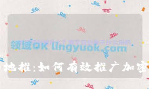 加密货币地推：如何有效推广加密货币项目