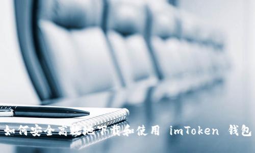 如何安全高效地下载和使用 imToken 钱包