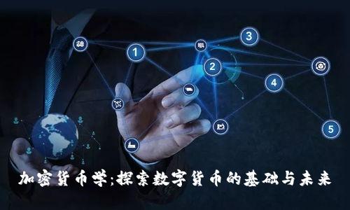 加密货币学：探索数字货币的基础与未来