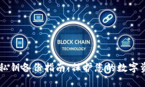 IM钱包私钥备份指南：保护您的数字资产安全