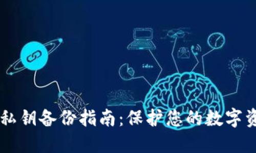 IM钱包私钥备份指南：保护您的数字资产安全